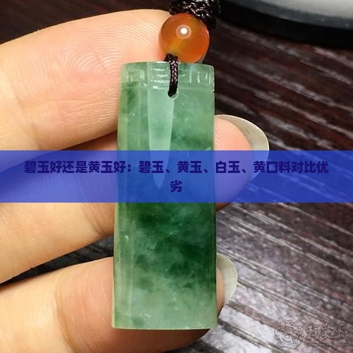 碧玉好还是黄玉好：碧玉、黄玉、白玉、黄口料对比优劣