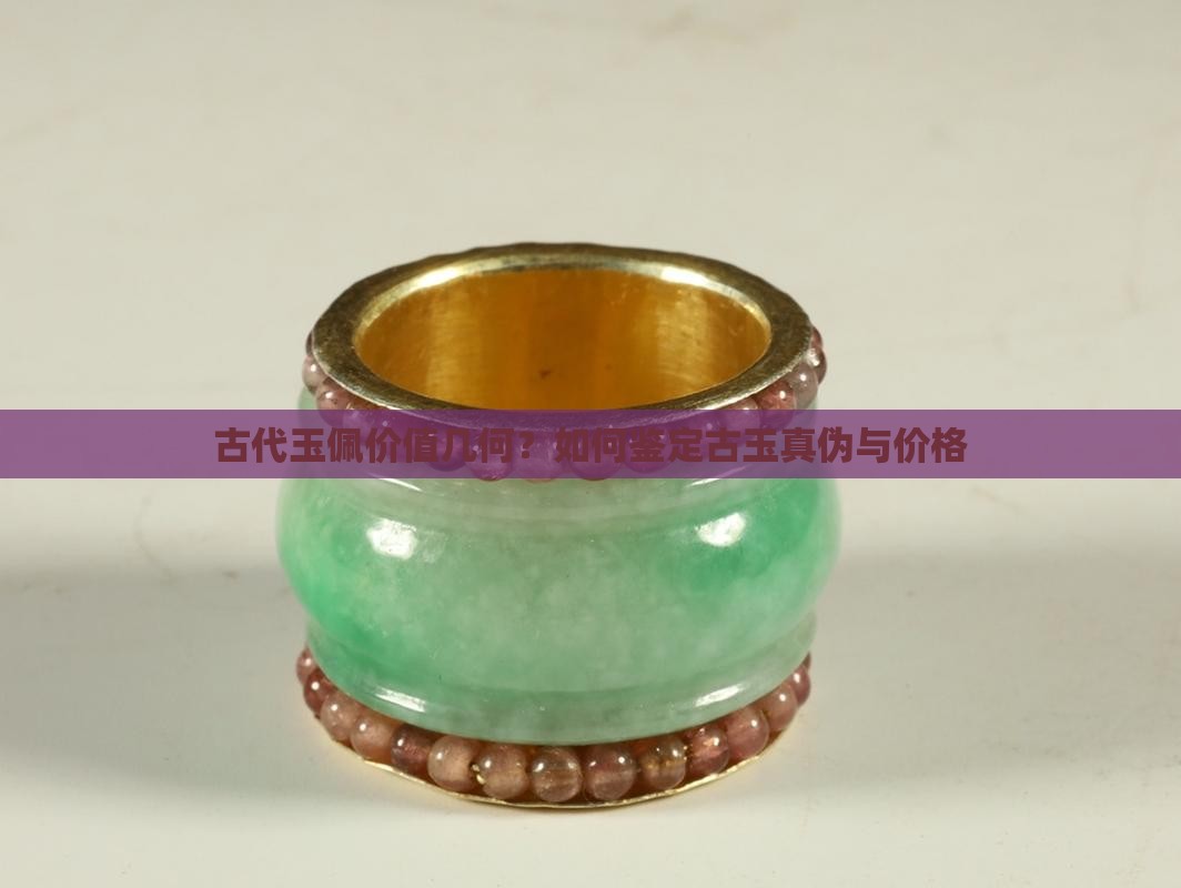 古代玉佩价值几何？如何鉴定古玉真伪与价格