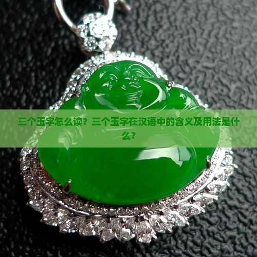 三个玉字怎么读？三个玉字在汉语中的含义及用法是什么？