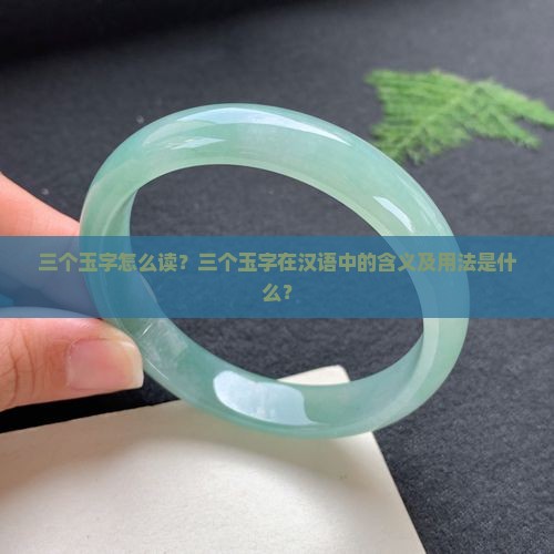 三个玉字怎么读？三个玉字在汉语中的含义及用法是什么？
