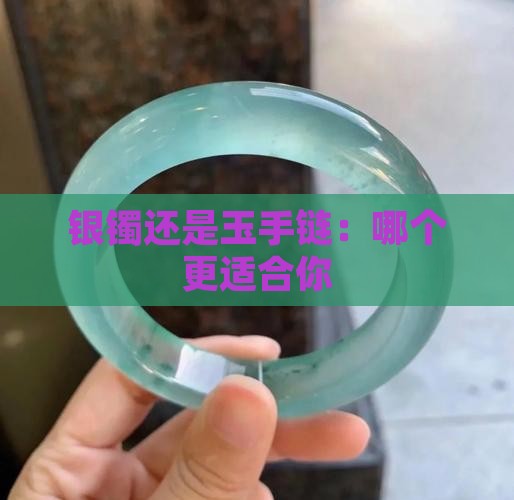 银镯还是玉手链：哪个更适合你