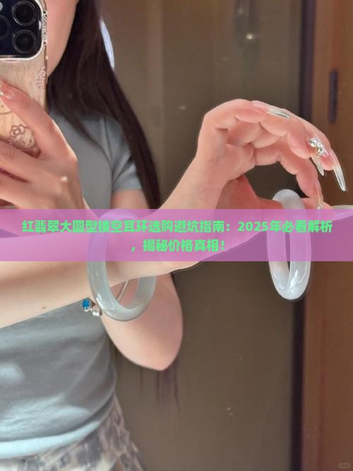 红翡翠大圆型镂空耳环