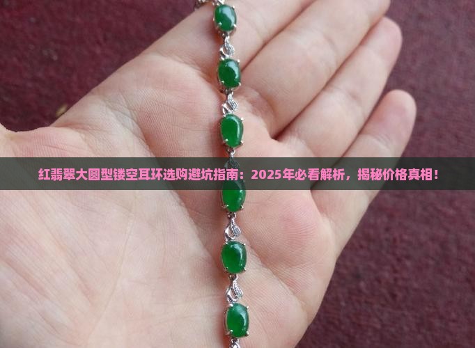 红翡翠大圆型镂空耳环