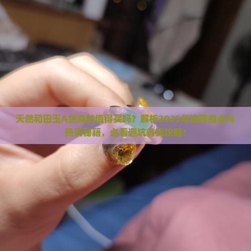 天然和田玉A货
