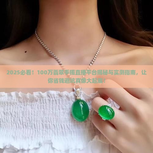 100万翡翠手镯直播平台