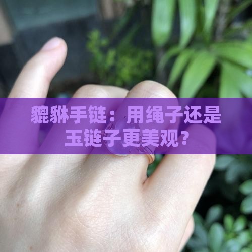 貔貅手链用绳子还是玉链子好看