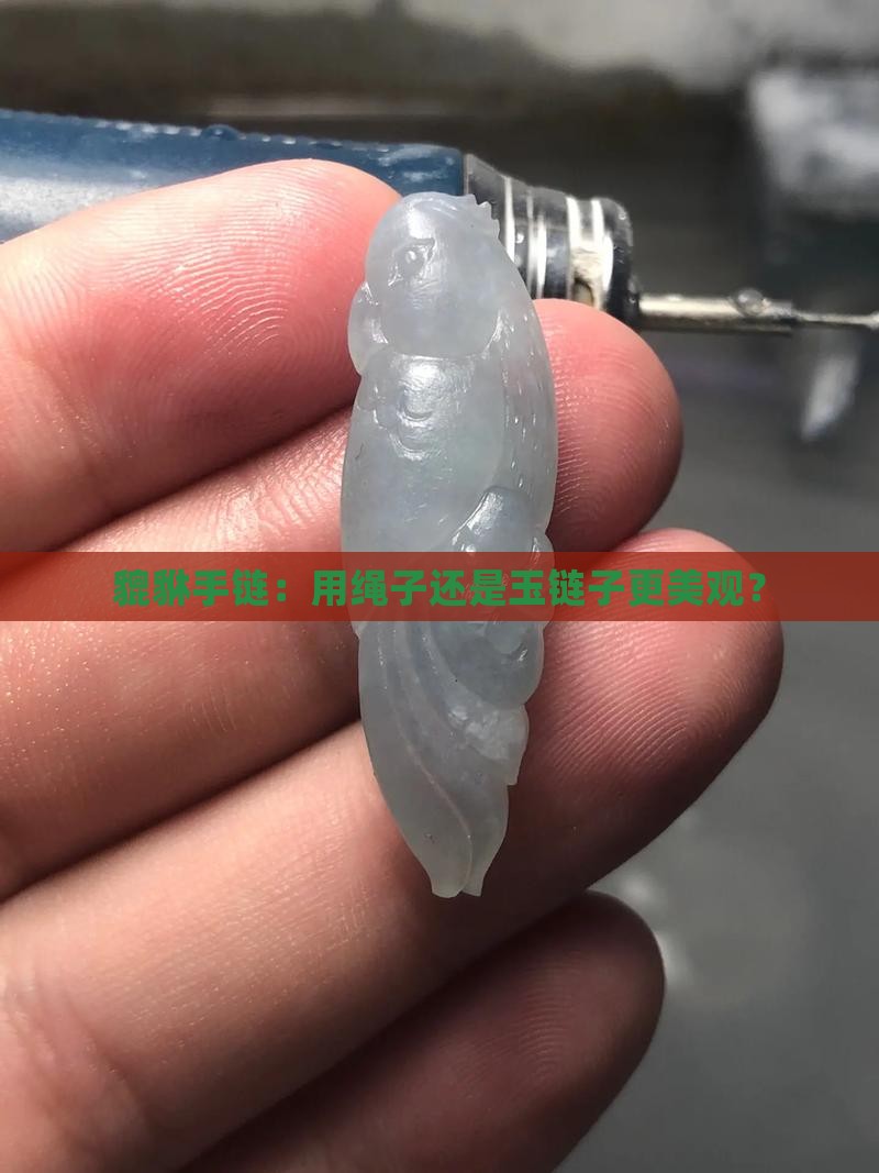 貔貅手链用绳子还是玉链子好看