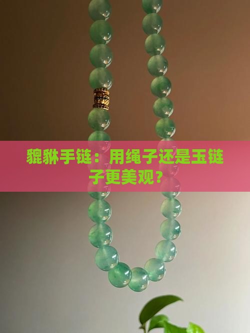 貔貅手链用绳子还是玉链子好看