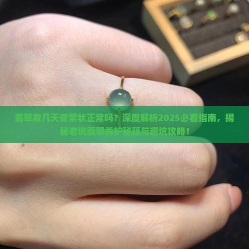 翡翠戴几天变絮状正常吗