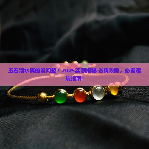 玉石能用水泡吗