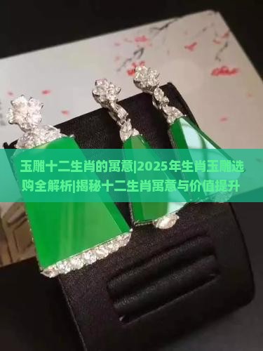 玉雕十二生肖的寓意