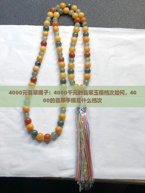 4000元翡翠镯子