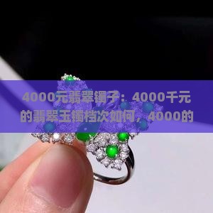 4000元翡翠镯子