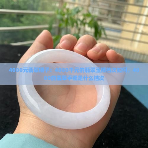 4000元翡翠镯子