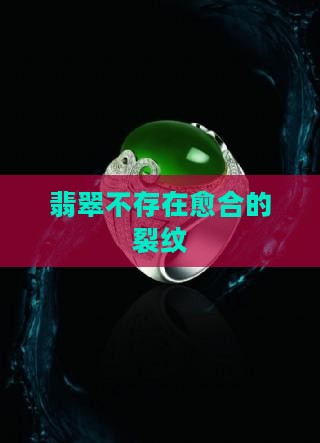 翡翠存不存在愈合