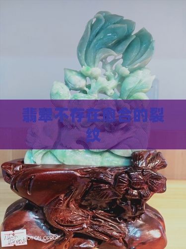 翡翠存不存在愈合