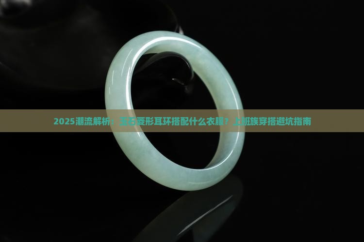 玉石菱形耳环搭配什么衣服