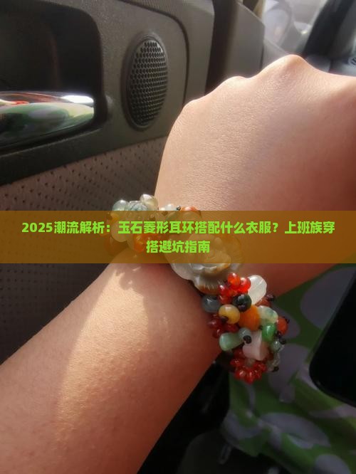 玉石菱形耳环搭配什么衣服