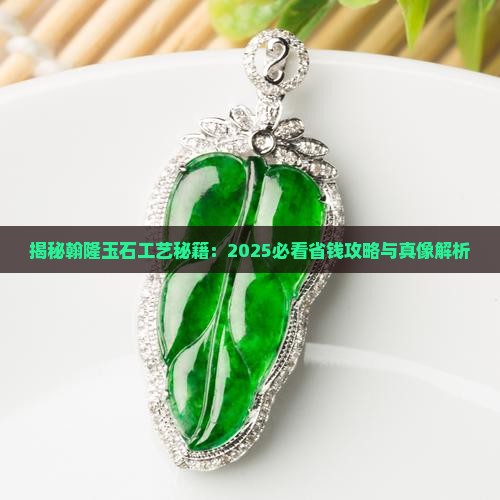 翰隆玉石工艺