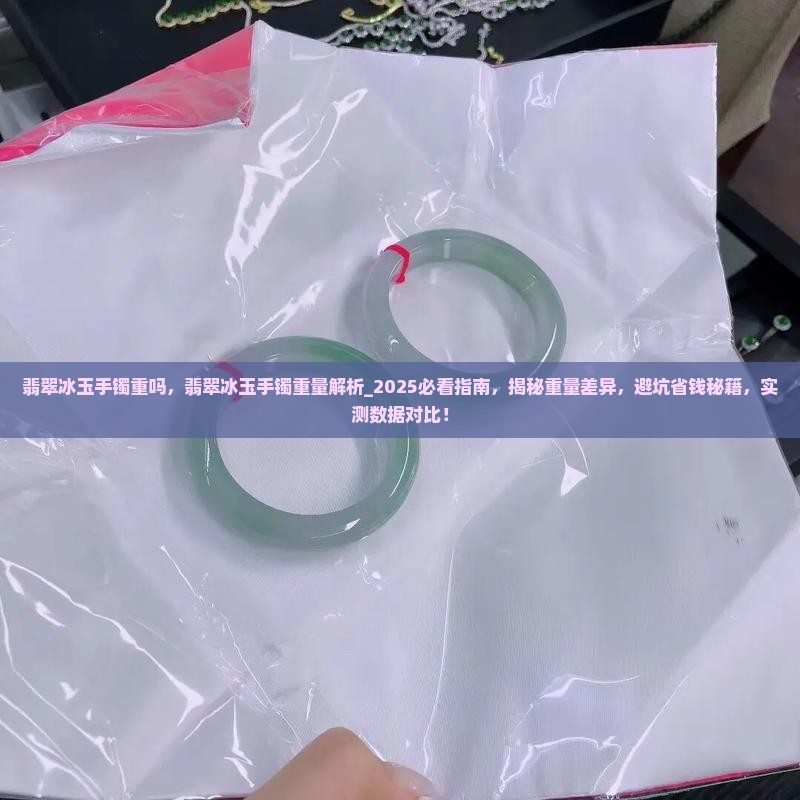 翡翠冰玉手镯重吗