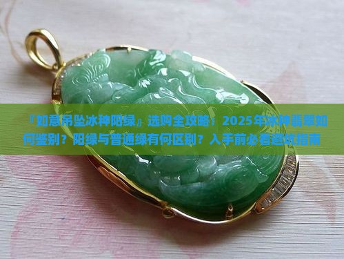如意吊坠冰种阳绿