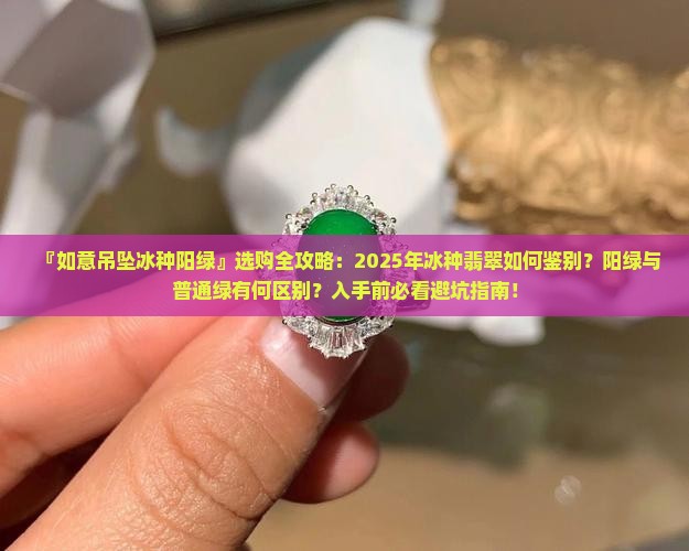 如意吊坠冰种阳绿