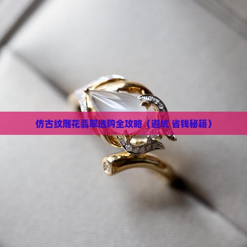 仿古纹雕花翡翠
