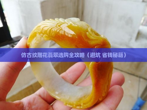 仿古纹雕花翡翠
