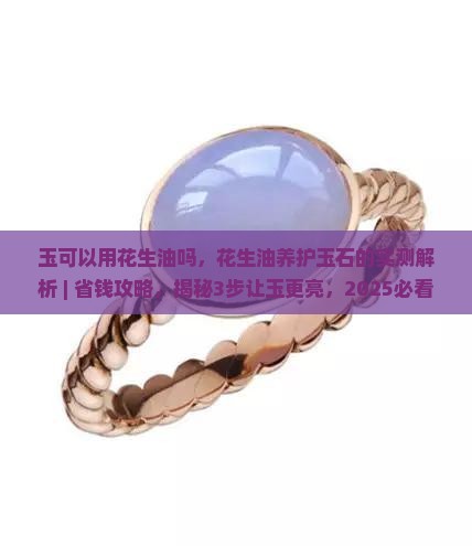 玉可以用花生油吗