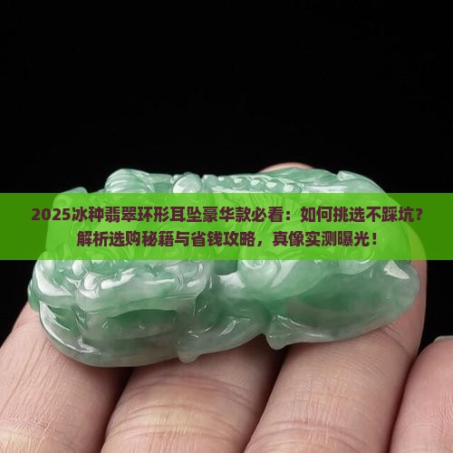 冰种翡翠环形耳坠豪华