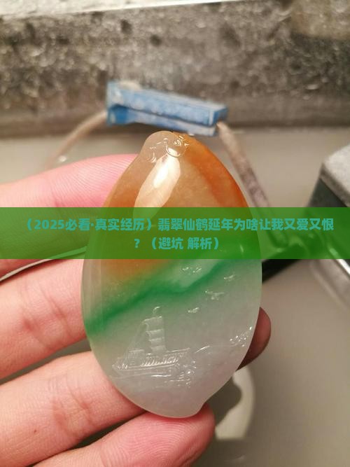 翡翠仙鹤延年的寓意