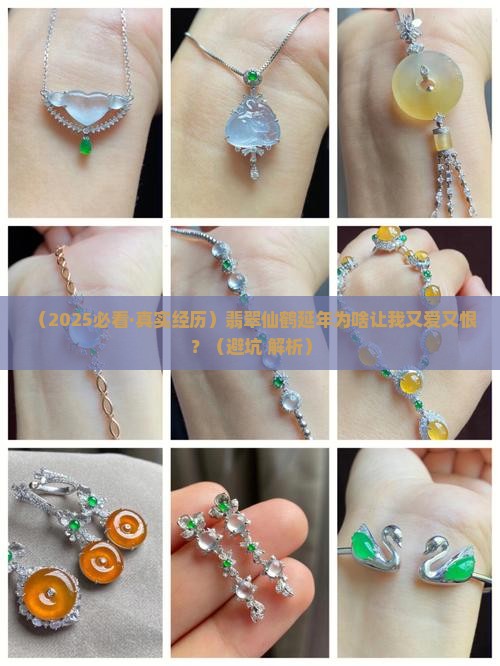 翡翠仙鹤延年的寓意