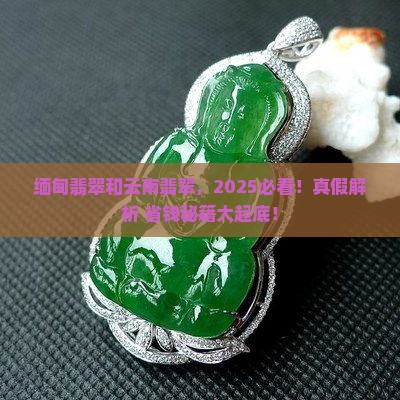 缅甸翡翠和云南翡翠