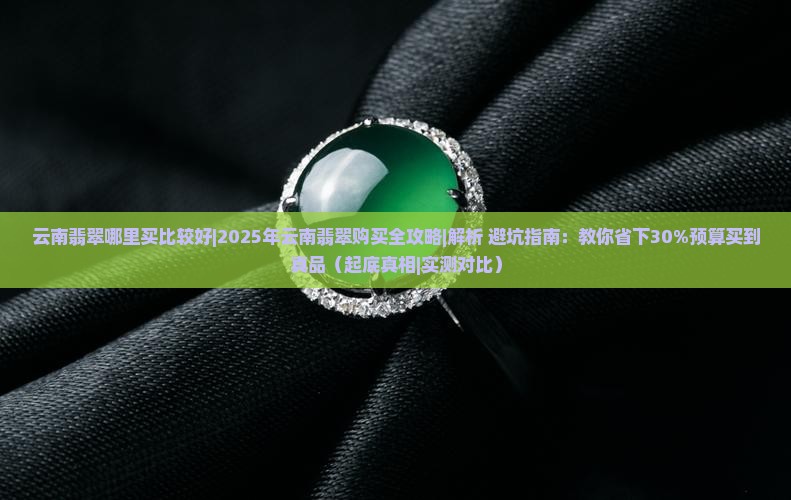 云南翡翠哪里买比较好