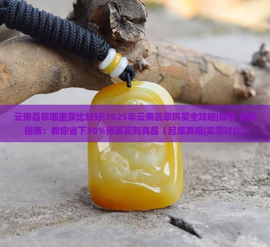 云南翡翠哪里买比较好