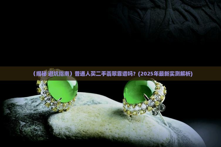 翡翠可以买二手的吗知乎