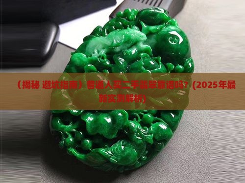 翡翠可以买二手的吗知乎