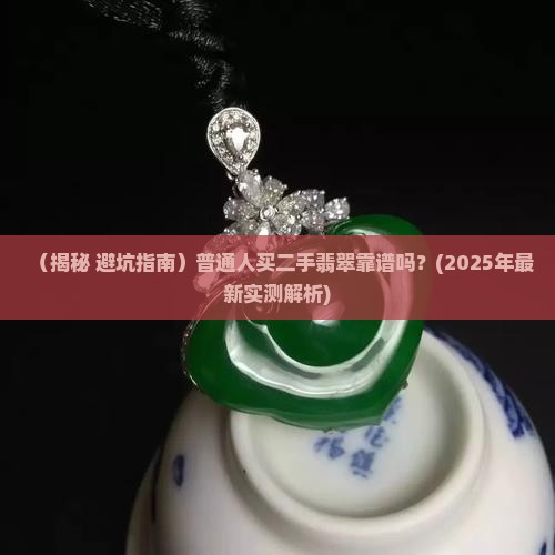 翡翠可以买二手的吗知乎