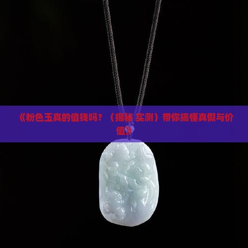 粉色的玉好吗