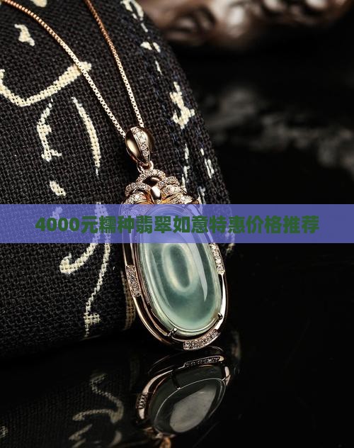 4000元糯种翡翠如意