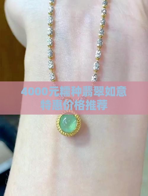 4000元糯种翡翠如意