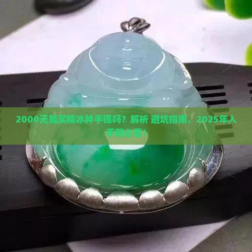 2000糯冰种手镯