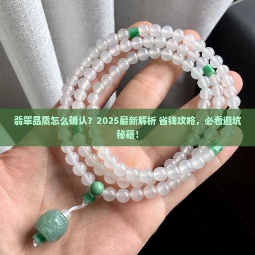 怎么确认翡翠品质