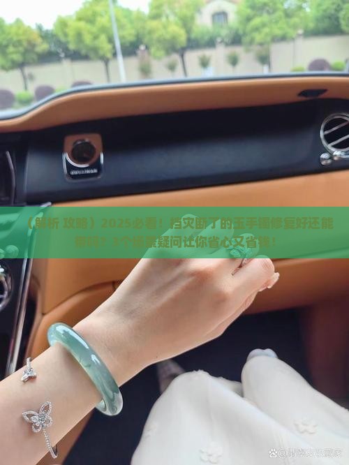挡灾断了的玉手镯修复好还能带吗