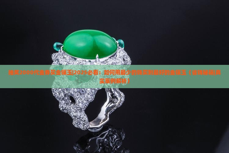 抽奖2000代金券买金镶玉