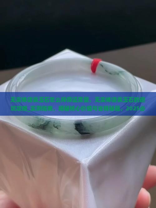 无实体店卖玉石怎么样保证质量