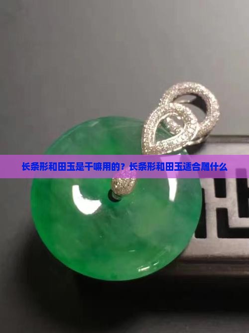 长条形和田玉是干嘛用的 长条形和田玉是干嘛用的