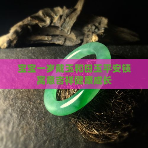 一岁内的宝宝能戴玉吗