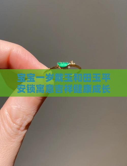 一岁内的宝宝能戴玉吗