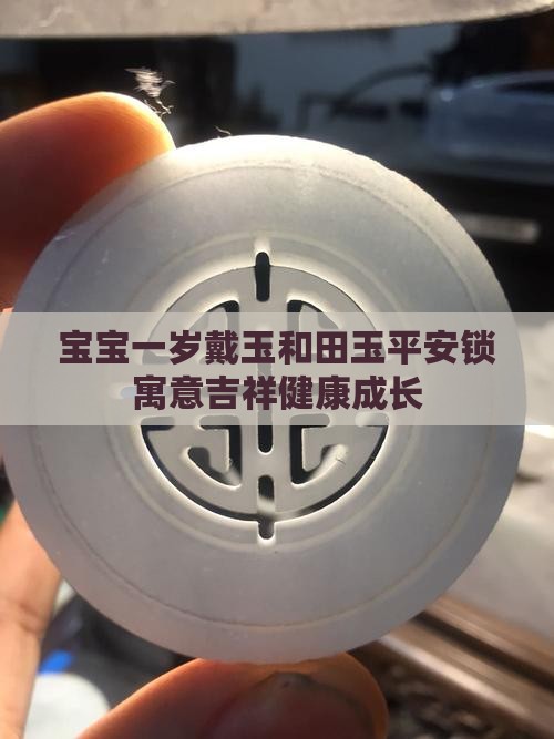 一岁内的宝宝能戴玉吗